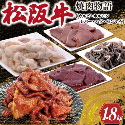 松阪牛 焼肉 物語 E0941