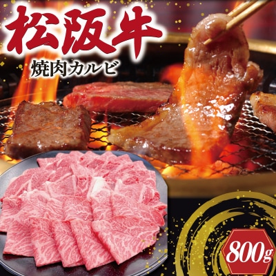 松阪牛 焼肉 (カルビ) 800g E0992