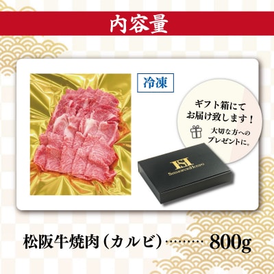 松阪牛 焼肉 (カルビ) 800g E0992