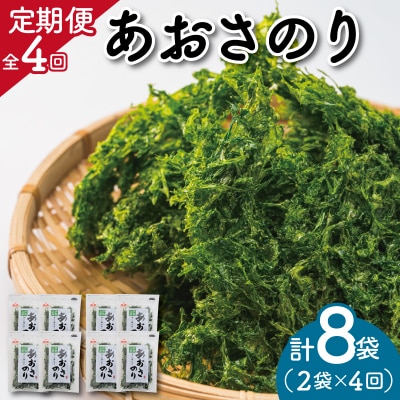 【定期便】 伊勢志摩産 あおさのり 2袋 全4回 ( 3ヶ月に一度お届け ) セット E1433-0