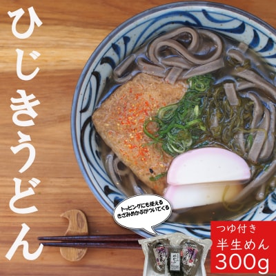 ひじき うどん 3食入り×2袋 つゆ付 I‐12 E1085