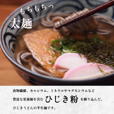 ひじき うどん 3食入り×2袋 つゆ付 I‐12 E1085