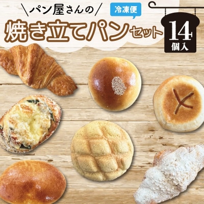 おまかせ 焼きたて パン詰め合わせ ( 14個入り ) E1090