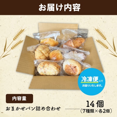 おまかせ 焼きたて パン詰め合わせ ( 14個入り ) E1090