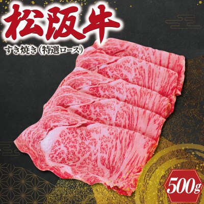 松阪牛 すき焼き ( 特選ロース ) 500g E0027