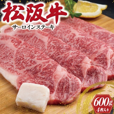 松阪牛 サーロイン ステーキ 600g E0028