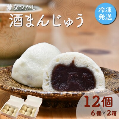 酒まんじゅう 12個入り (6個入り×2箱) E1205