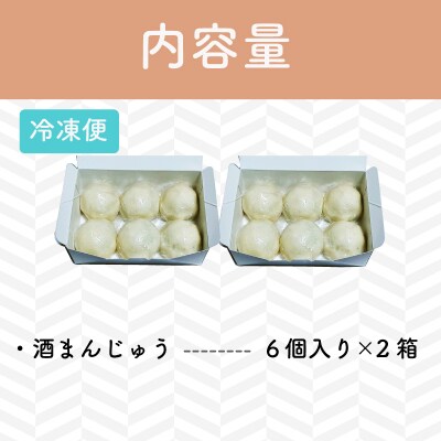 酒まんじゅう 12個入り (6個入り×2箱) E1205