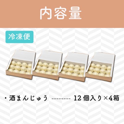 酒まんじゅう 48個入り (12個入り×4箱) E0135