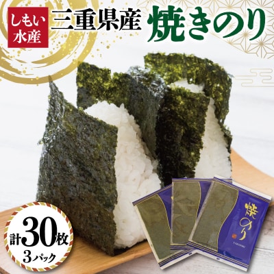 【しもい水産】三重県産 焼きのり 10枚×3袋 E1420