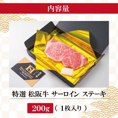 松阪牛 特選 サーロイン ステーキ 200g E0120