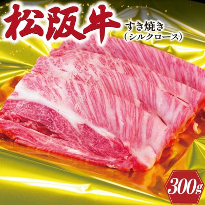 松阪牛 シルク ロース すき焼き 300g E0127