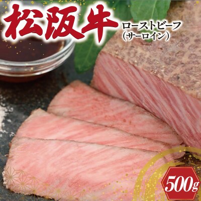 松阪牛 ローストビーフ ( サーロイン ) 250g×2P E0235