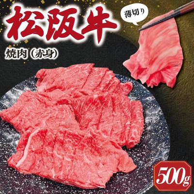 松阪牛 うす切り 焼肉 (赤身) 500g E1254
