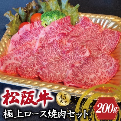 特選A5 松阪牛 職人カットの極上ロース 焼肉セット 自家製タレ付き(200g)【金竹】 E0655