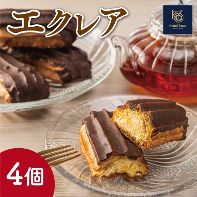 【Patisserie hanaemu】エクレア4個 E1323