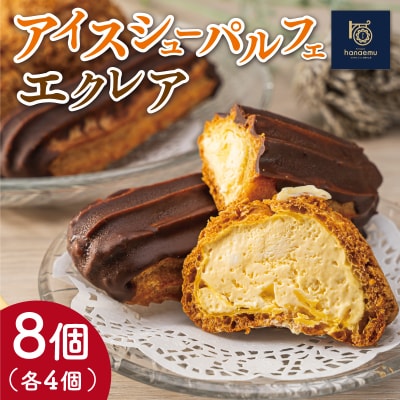 【Patisserie hanaemu】アイスシューパルフェ4個・エクレア4個 E1295