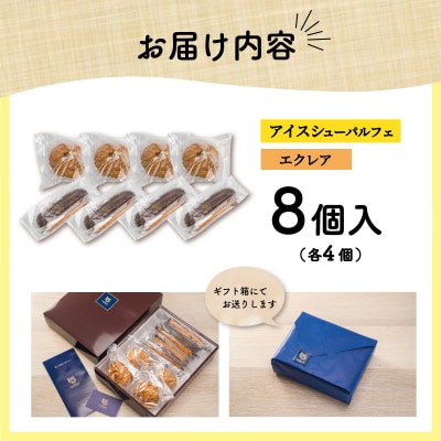 【Patisserie hanaemu】アイスシューパルフェ4個・エクレア4個 E1295
