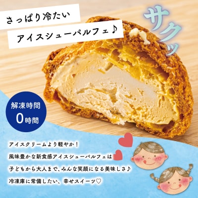 【Patisserie hanaemu】アイスシューパルフェ8個 E1296