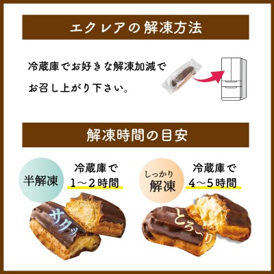 【Patisserie hanaemu】エクレア8個 E1297