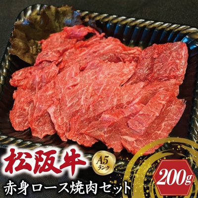 特選A5 松阪牛 職人カットの赤身ロース 焼肉セット 200g 【金竹】 E1299