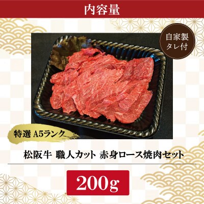 特選A5 松阪牛 職人カットの赤身ロース 焼肉セット 200g 【金竹】 E1299