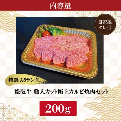 特選A5 松阪牛 職人カットの極上カルビ 焼肉セット 200g 【金竹】 E0653