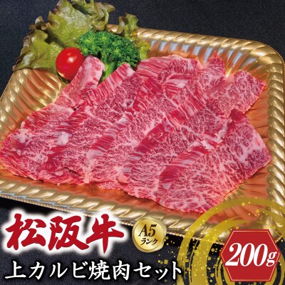 特選A5 松阪牛 職人カットの上カルビ 焼肉セット 200g 【金竹】 E0649