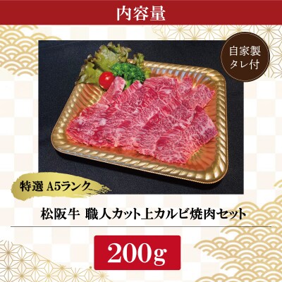 特選A5 松阪牛 職人カットの上カルビ 焼肉セット 200g 【金竹】 E0649