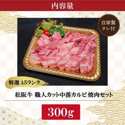 特選A5 松阪牛 職人カットの中落カルビ 焼肉セット 300g 【金竹】 E0652