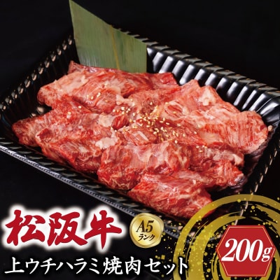 特選A5 松阪牛 職人カットの上ウチハラミ 焼肉セット 200g 【金竹】 E0650
