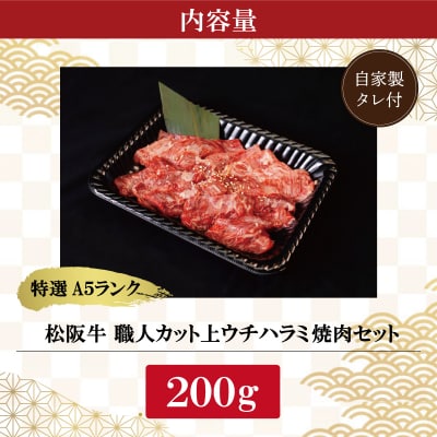 特選A5 松阪牛 職人カットの上ウチハラミ 焼肉セット 200g 【金竹】 E0650