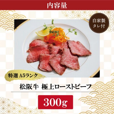 特選A5 松阪牛 極上ローストビーフ 特製ソース付き 約300g 【金竹】 E0658