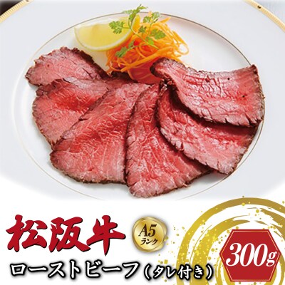特選A5 松阪牛 ローストビーフ 特製ソース付き 約300g 【金竹】 E0660