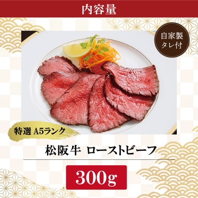 特選A5 松阪牛 ローストビーフ 特製ソース付き 約300g 【金竹】 E0660