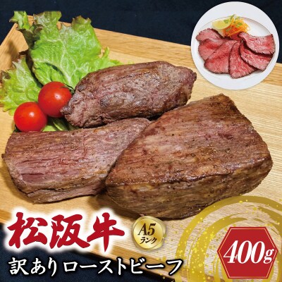 特選A5 松阪牛  訳ありローストビーフ 特製ソース付き 約400g 【金竹】 E0824