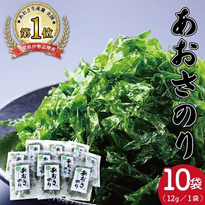 伊勢志摩産あおさのりたっぷりセット 12g×10袋 E1432