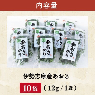 伊勢志摩産あおさのりたっぷりセット 12g×10袋 E1432