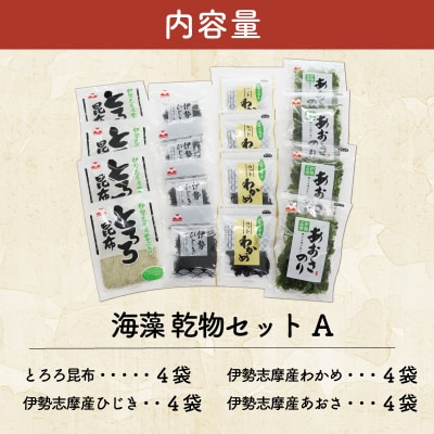 海藻 乾物 セット A E1439