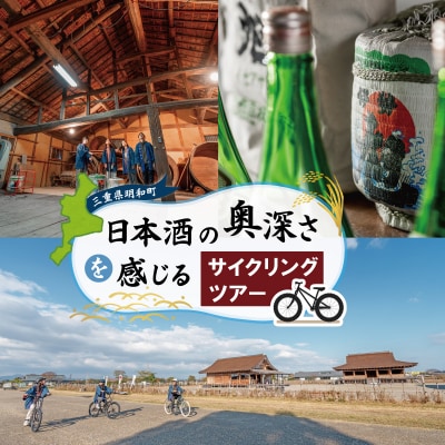 日本酒 の奥深さを サイクリング で感じる テロワール 体験　1名 E1446