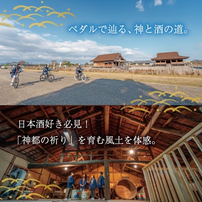 日本酒 の奥深さを サイクリング で感じる テロワール 体験　2名 E1447