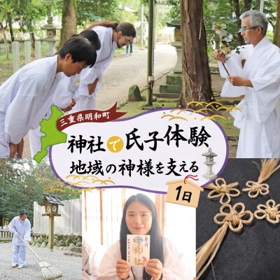 神社 の1日 氏子 を体験できるプラン 1名 E1448