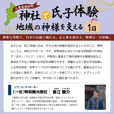 神社 の1日 氏子 を体験できるプラン 1名 E1448