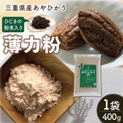 ひじき 粉末入り 薄力粉 『ひじきちゃんの告白』 400g 1袋 お試し E1450