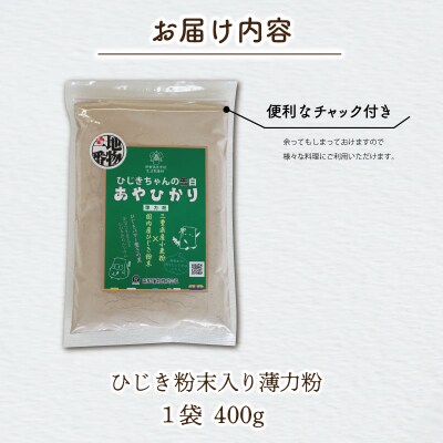 ひじき 粉末入り 薄力粉 『ひじきちゃんの告白』 400g 1袋 お試し E1450
