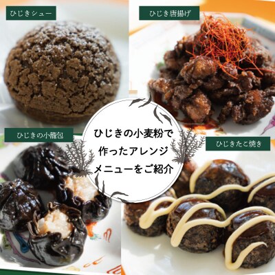 ひじき 粉末入り 薄力粉 『ひじきちゃんの告白』 400g 1袋 お試し E1450