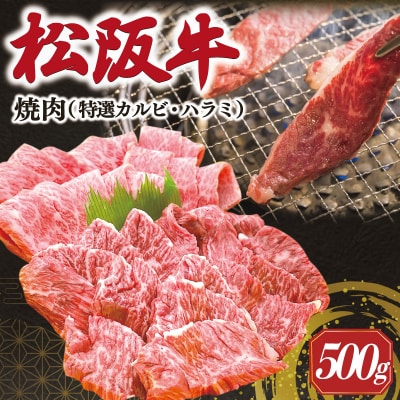 松阪牛 焼肉 (特選 カルビ ハラミ) 500g E1454