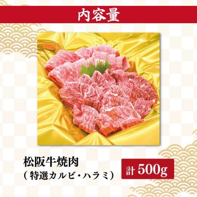 松阪牛 焼肉 (特選 カルビ ハラミ) 500g E1454