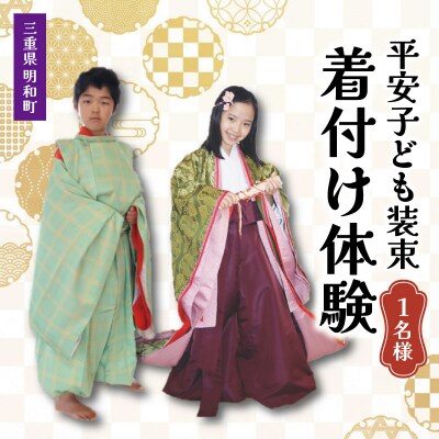 着付け 体験 こども 平安装束 1名様 E1495