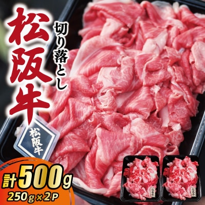 松阪牛 厳選 切り落とし 500g　A5ランク A5等級 国産牛 E1977